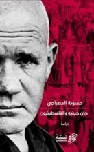 كتاب جان جينيه والفلسطينيون
