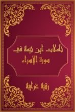 كتاب تأملات شيخ الاسلام ابن تيمية في القرآن الكريم (سورة الإسراء)
