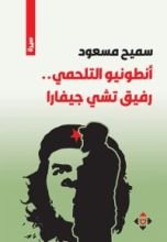 كتاب أنطونيو التلحمي