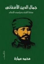 كتاب جمال الدين الأفغاني: موقظ الشرق وفيلسوف الإسلام