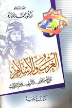كتاب الغرب والإسلام