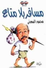 كتاب مسافر بلا متاع