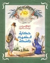 كتاب حكاية الصياد والسمكة