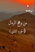 كتاب من وهج الرمال الجزء الثاني