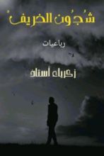 كتاب شجون الخريف