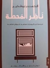 كتاب ناظر المحطة