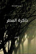 كتاب ذاكرة المطر