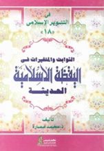 كتاب الثوابت والمتغيرات في اليقظة الإسلامية الحديثة