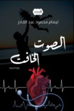 رواية الصوت الخافت
