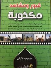 كتاب قبور ومشاهد مكذوبة