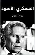 ‫رواية "العسكري الأسود".. عندما يلتقي الطبيب بجلاده‬