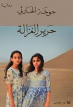 رواية حرير الغزالة