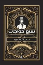 كتاب ‫سبع خواجات: سير رواد الصناعة الأجانب في مصر‬