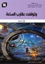 كتاب وتوقفت عقارب الساعة