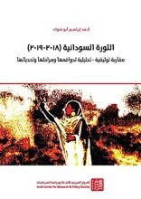 كتاب ‫الثورة السودانية