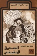 كتاب الصديق الحقيقي