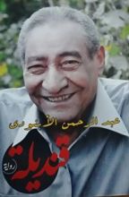 رواية قنديلة