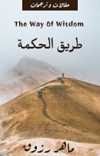 كتاب طريق الحكمة