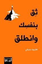 كتاب ‫ثق بنفسك وانطلق‬