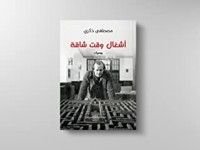كتاب أشغال وقت شاقة