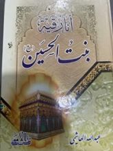 كتاب أنا رقية بنت الحسين عليه السلام