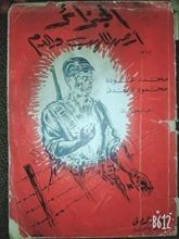 كتاب الجزائر أرض اللهب والدم