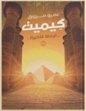 رواية كيميت