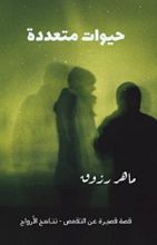 كتاب حيوات متعددة