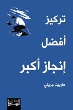 كتاب تركيز أفضل إنجاز أكبر