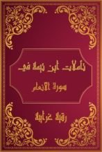 كتاب تأملات شيخ الاسلام ابن تيمية في القرآن الكريم (سورة الأنعام)