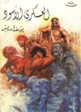 رواية العسكري الأسود