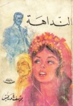 كتاب النداهة