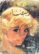 رواية البيضاء