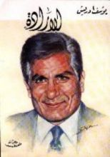 كتاب الإرادة