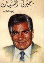 كتاب جبرتي الستينات