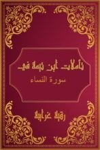 كتاب تأملات شيخ الاسلام ابن تيمية في القرآن الكريم (سورة النساء)
