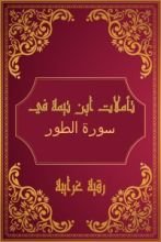 كتاب تأملات شيخ الاسلام ابن تيمية في القرآن الكريم (سورة الطور )