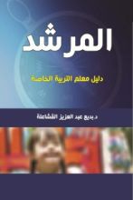 كتاب المرشد في التربية الخاصة