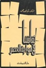 كتاب ثقافتنا في مواجهة العصر