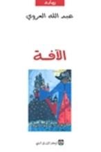 رواية الآفة