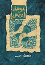 رواية قصة حب