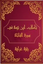 كتاب تأملات شيخ الاسلام ابن تيمية في القرآن الكريم (سورة الفاتحة )