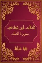 كتاب تأملات شيخ الاسلام ابن تيمية في القرآن الكريم (سورة الملك)