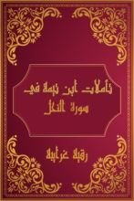 كتاب تأملات شيخ الاسلام ابن تيمية في القرآن الكريم (سورة النحل)