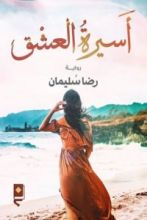 رواية أسيرة العشق