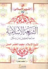 كتاب الشريعة الإسلامية: صالحة لكل زمان ومكان