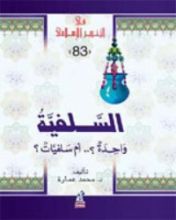 كتاب السلفية