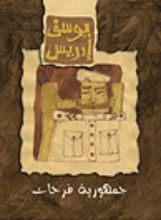 رواية جمهورية فرحات