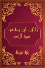 كتاب تأملات شيخ الاسلام ابن تيمية في القرآن الكريم (سورة الرعد)