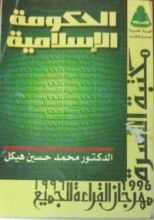 كتاب الحكومة الإسلامية